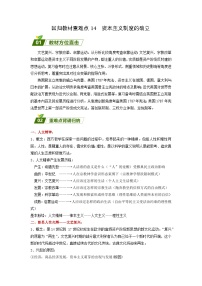 回归教材重难点14  资本主义制度的确立（含答案解析）-【查漏补缺】2023年高考历史三轮冲刺过关（新高考专用）