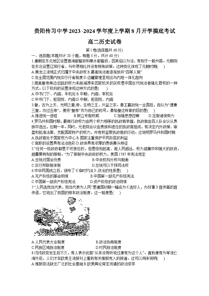 贵州省贵阳传习中学2023-2024学年高二上学期8月开学摸底考试历史第1页
