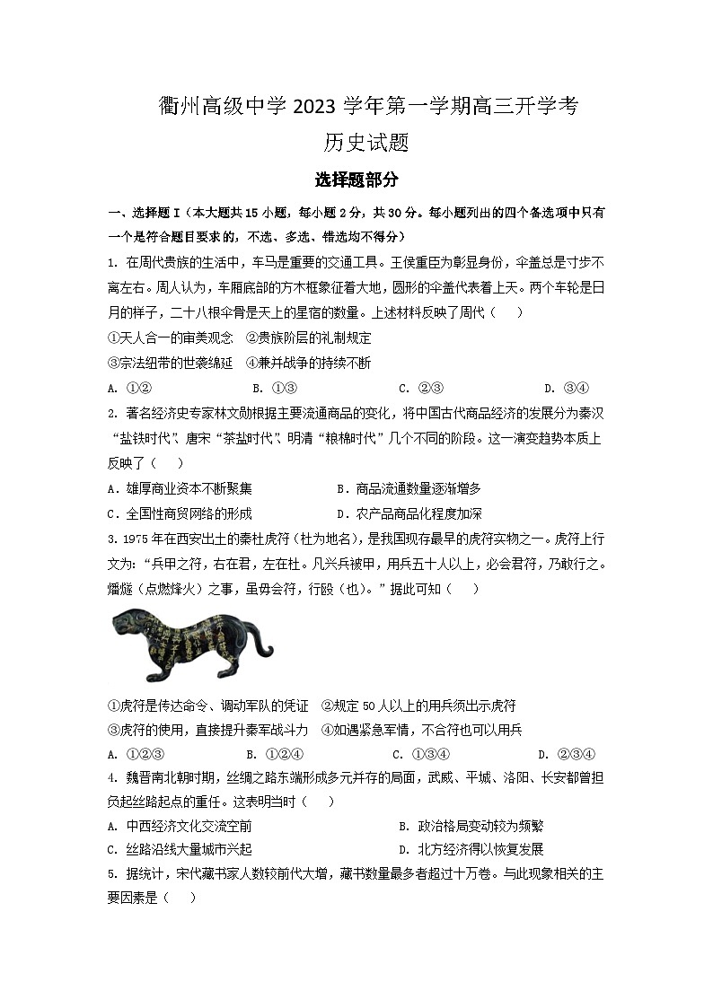 浙江省衢州高级中学2023-2024学年高三上学期开学考试历史试题01