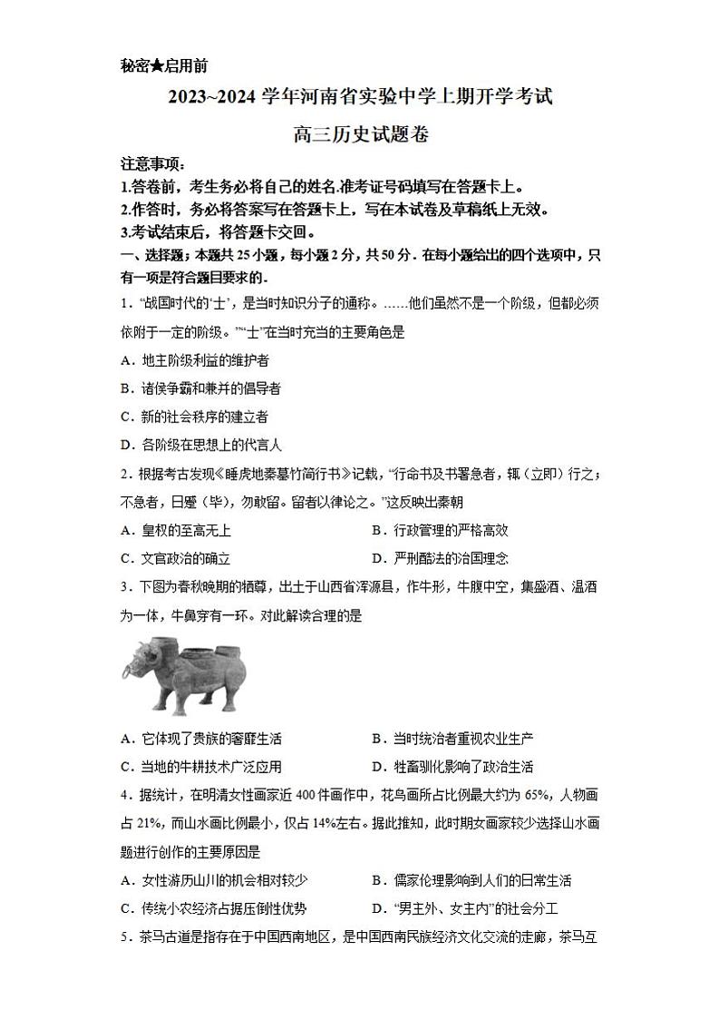 河南省实验中学2023-2024学年高三历史上学期开学考试（8月）（PDF版附答案）第1页