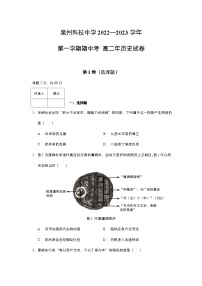 福建省泉州科技中学2022-2023学年高二上学期期中考试历史（学考班）试题