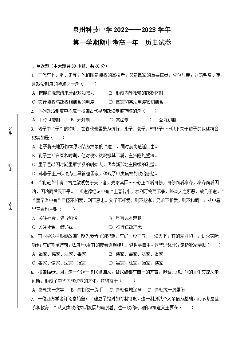 福建省泉州科技中学2022-2023学年高一上学期期中考试历史试题01
