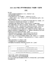 河南省名校2023-2024学年高二上学期第一次联考（开学考试）历史试题