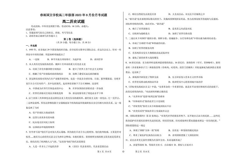 河南省南阳市邓州春雨国文学校2023-2024学年高二上学期8月月考历史试题01