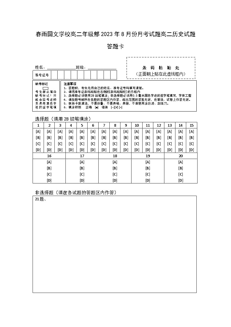 河南省南阳市邓州春雨国文学校2023-2024学年高二上学期8月月考历史试题01