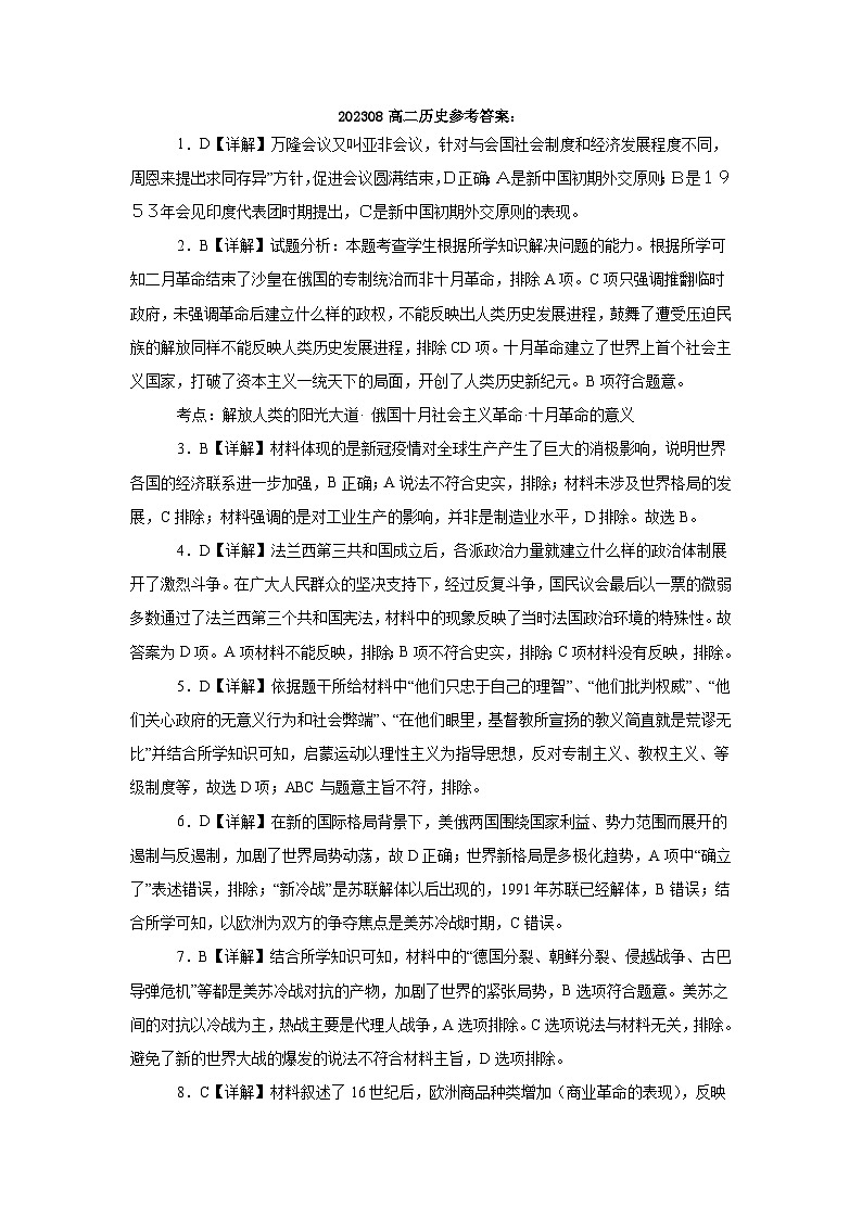 河南省南阳市邓州春雨国文学校2023-2024学年高二上学期8月月考历史试题01