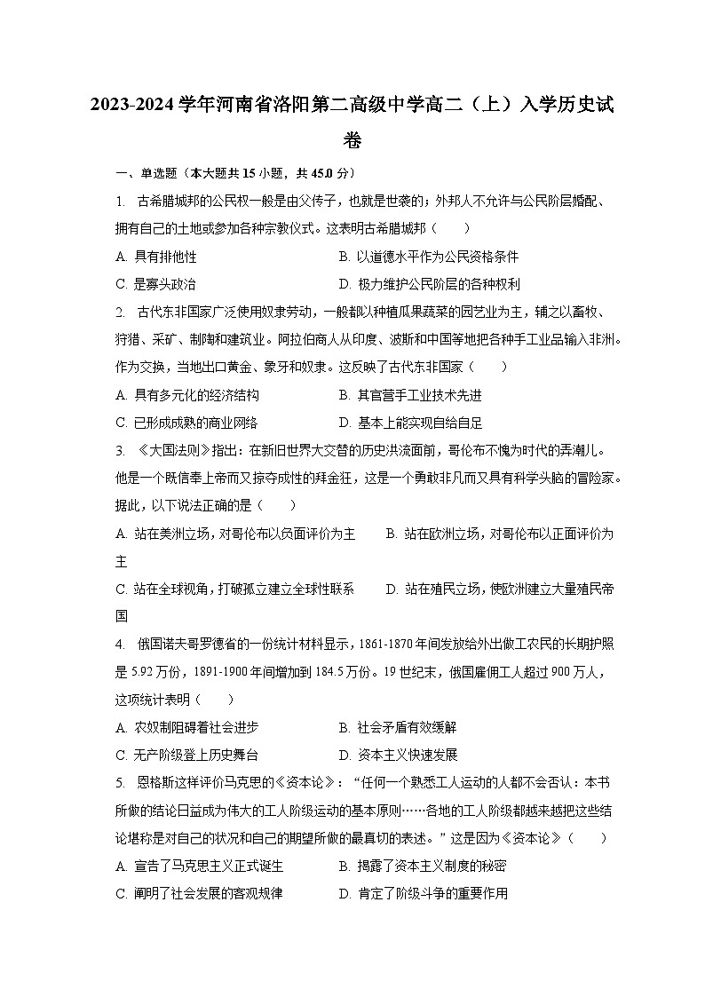 2023-2024学年河南省洛阳第二高级中学高二（上）入学历史试卷（含解析）01