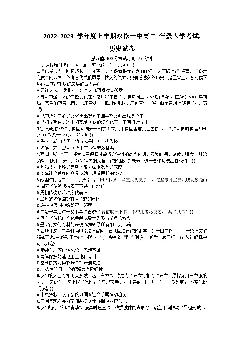 江西省九江市永修县第一中学2023-2024学年高二上学期入学考试历史试题word版第1页