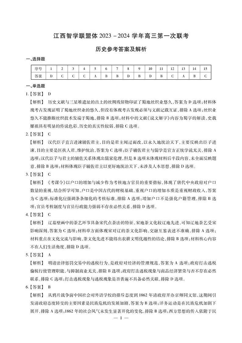2024江西省智学联盟体高三上学期第一次联考试题（8月）历史PDF版含解析01