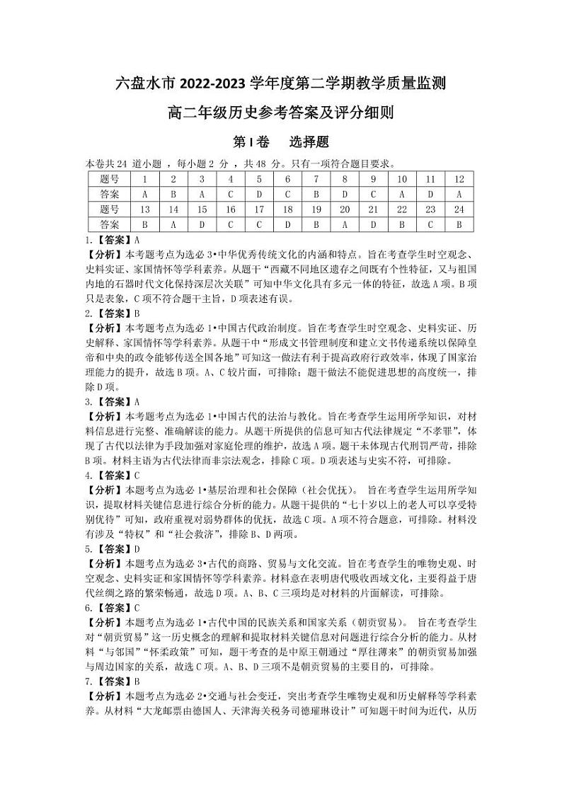 2023六盘水高二下学期期末历史试卷PDF版含解析（可编辑）01