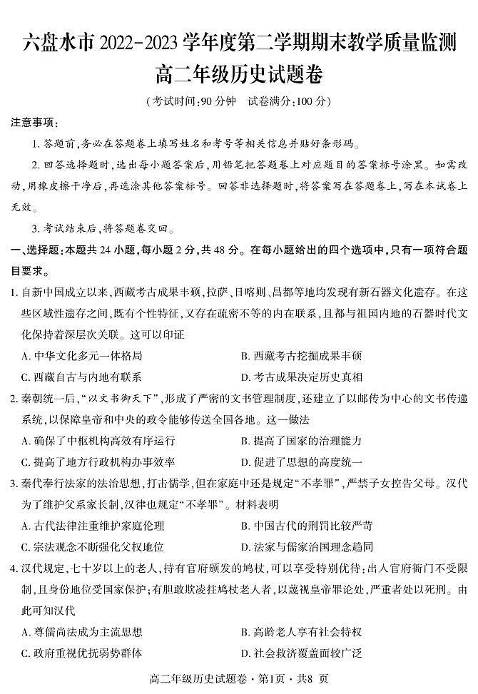 2023六盘水高二下学期期末历史试卷PDF版含解析（可编辑）01