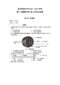 福建省泉州科技中学2022-2023学年高二上学期期中考试历史（学考班）试题