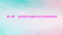 2024届高考历史一轮总复习必修中外历史纲要上第八单元第24课全民族浴血奋战与抗日战争的胜利课件