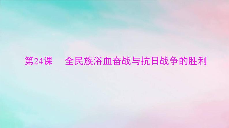 2024届高考历史一轮总复习必修中外历史纲要上第八单元第24课全民族浴血奋战与抗日战争的胜利课件01