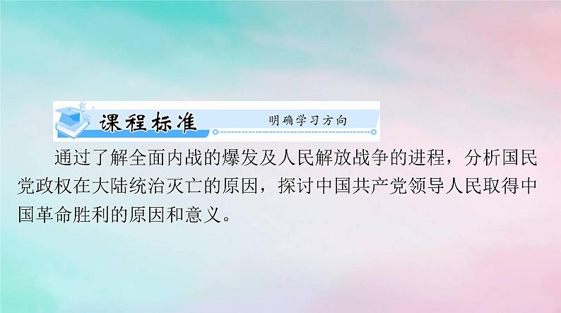 2024届高考历史一轮总复习必修中外历史纲要上第八单元第25课人民解放战争课件02