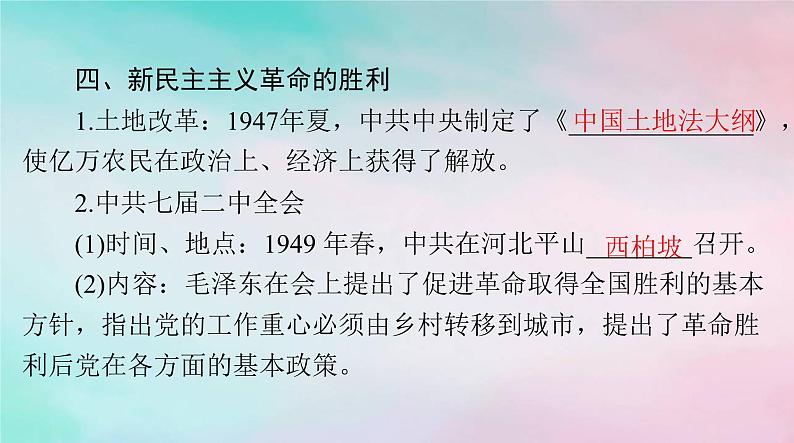 2024届高考历史一轮总复习必修中外历史纲要上第八单元第25课人民解放战争课件08