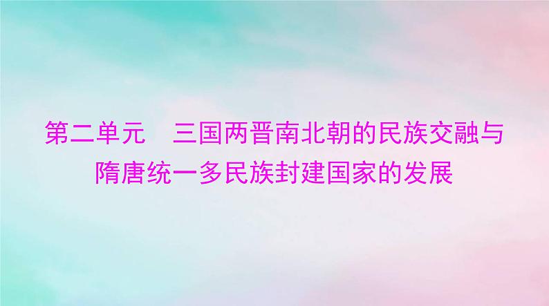 2024届高考历史一轮总复习必修中外历史纲要上第二单元第5课三国两晋南北朝的政权更迭与民族交融课件第1页