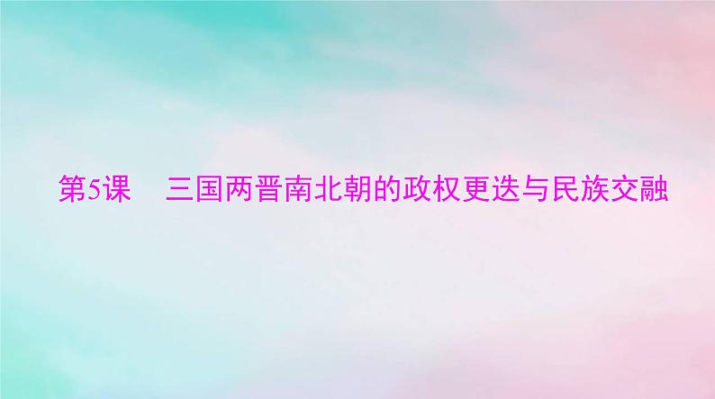 2024届高考历史一轮总复习必修中外历史纲要上第二单元第5课三国两晋南北朝的政权更迭与民族交融课件第3页