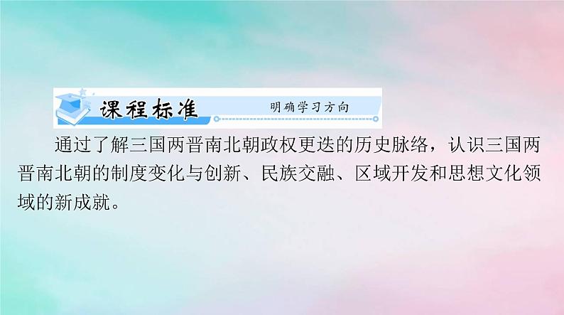 2024届高考历史一轮总复习必修中外历史纲要上第二单元第5课三国两晋南北朝的政权更迭与民族交融课件第4页