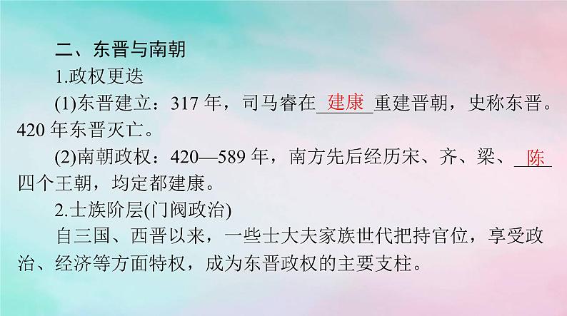 2024届高考历史一轮总复习必修中外历史纲要上第二单元第5课三国两晋南北朝的政权更迭与民族交融课件第6页