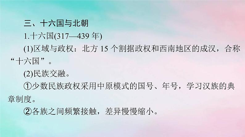 2024届高考历史一轮总复习必修中外历史纲要上第二单元第5课三国两晋南北朝的政权更迭与民族交融课件第8页