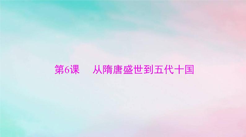 2024届高考历史一轮总复习必修中外历史纲要上第二单元第6课从隋唐盛世到五代十国课件第1页