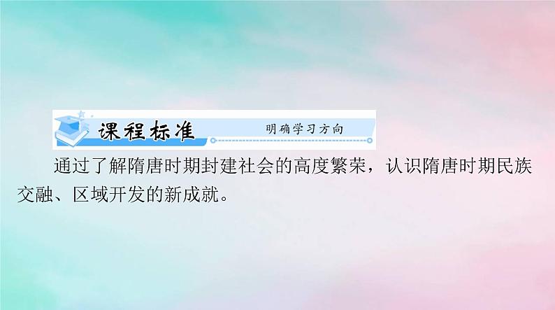 2024届高考历史一轮总复习必修中外历史纲要上第二单元第6课从隋唐盛世到五代十国课件第2页