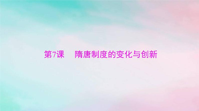 2024届高考历史一轮总复习必修中外历史纲要上第二单元第7课隋唐制度的变化与创新课件01