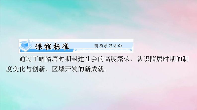 2024届高考历史一轮总复习必修中外历史纲要上第二单元第7课隋唐制度的变化与创新课件02