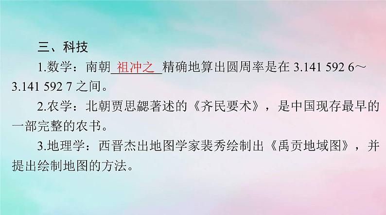 2024届高考历史一轮总复习必修中外历史纲要上第二单元第8课三国至隋唐的文化课件07