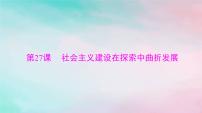 2024届高考历史一轮总复习必修中外历史纲要上第九单元第27课社会主义建设在探索中曲折发展课件