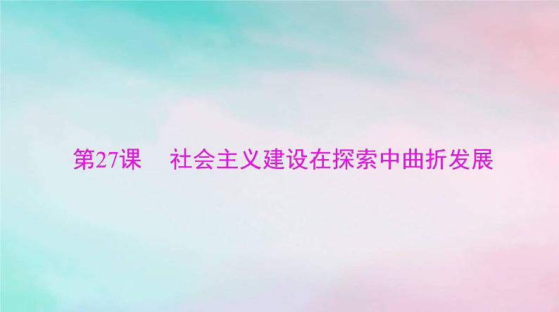 2024届高考历史一轮总复习必修中外历史纲要上第九单元第27课社会主义建设在探索中曲折发展课件01