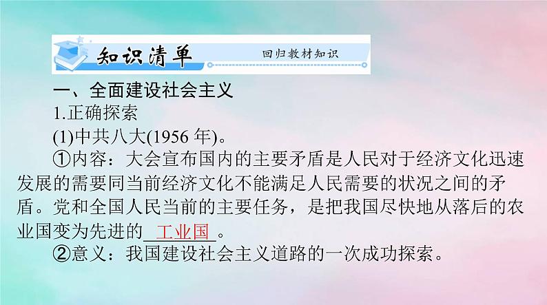 2024届高考历史一轮总复习必修中外历史纲要上第九单元第27课社会主义建设在探索中曲折发展课件03