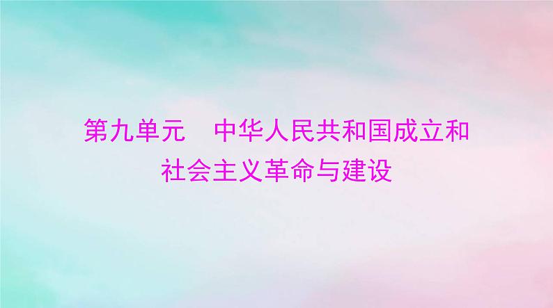 2024届高考历史一轮总复习必修中外历史纲要上第九单元第26课中华人民共和国成立和向社会主义的过渡课件01