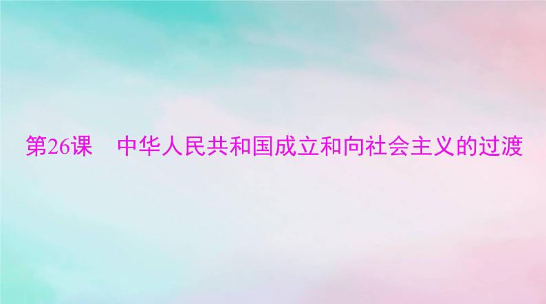 2024届高考历史一轮总复习必修中外历史纲要上第九单元第26课中华人民共和国成立和向社会主义的过渡课件03