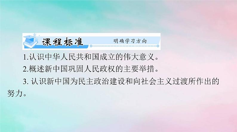 2024届高考历史一轮总复习必修中外历史纲要上第九单元第26课中华人民共和国成立和向社会主义的过渡课件04