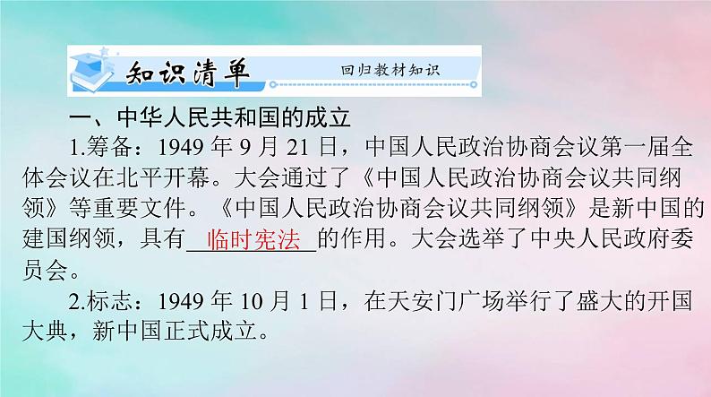 2024届高考历史一轮总复习必修中外历史纲要上第九单元第26课中华人民共和国成立和向社会主义的过渡课件05