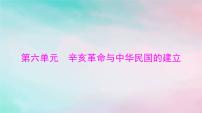 2024届高考历史一轮总复习必修中外历史纲要上第六单元第19课辛亥革命课件