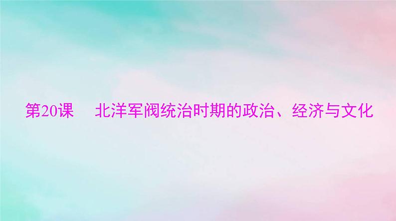 2024届高考历史一轮总复习必修中外历史纲要上第六单元第20课北洋军阀统治时期的政治经济与文化课件01