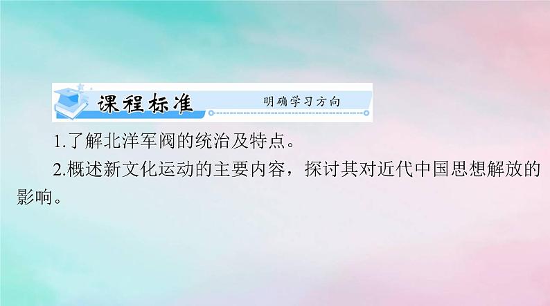 2024届高考历史一轮总复习必修中外历史纲要上第六单元第20课北洋军阀统治时期的政治经济与文化课件02