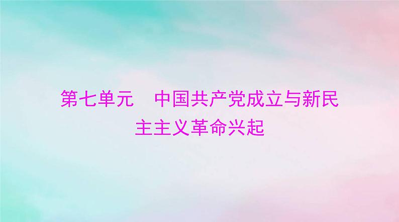 2024届高考历史一轮总复习必修中外历史纲要上第七单元第21课五四运动与中国共产党的诞生课件01