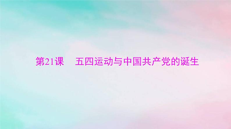 2024届高考历史一轮总复习必修中外历史纲要上第七单元第21课五四运动与中国共产党的诞生课件03