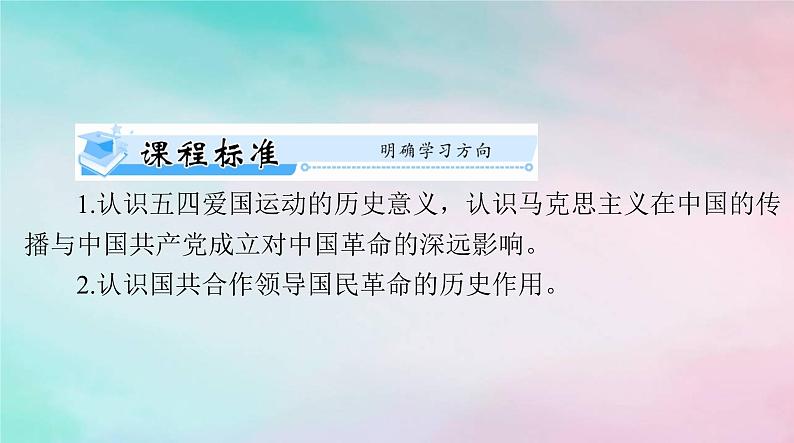 2024届高考历史一轮总复习必修中外历史纲要上第七单元第21课五四运动与中国共产党的诞生课件04