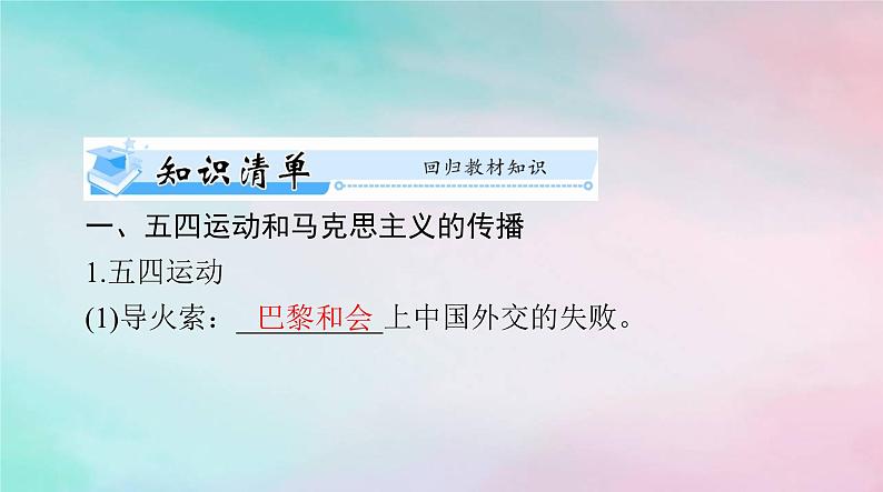 2024届高考历史一轮总复习必修中外历史纲要上第七单元第21课五四运动与中国共产党的诞生课件05