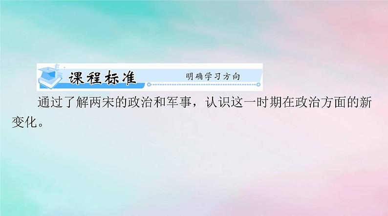 2024届高考历史一轮总复习必修中外历史纲要上第三单元第9课两宋的政治和军事课件第4页