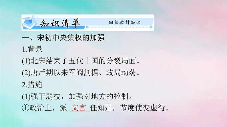 2024届高考历史一轮总复习必修中外历史纲要上第三单元第9课两宋的政治和军事课件第5页