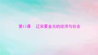 2024届高考历史一轮总复习必修中外历史纲要上第三单元第11课辽宋夏金元的经济与社会课件