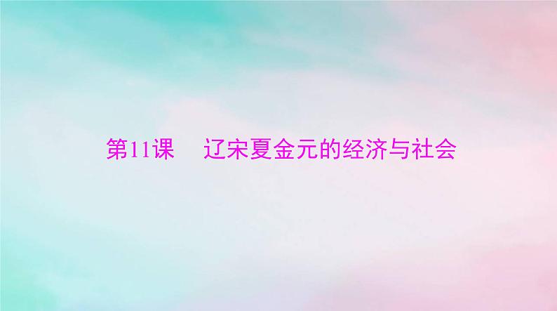 2024届高考历史一轮总复习必修中外历史纲要上第三单元第11课辽宋夏金元的经济与社会课件01