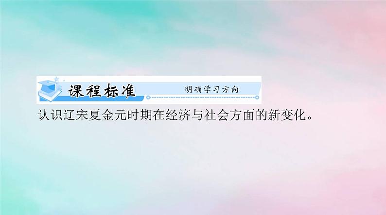 2024届高考历史一轮总复习必修中外历史纲要上第三单元第11课辽宋夏金元的经济与社会课件02