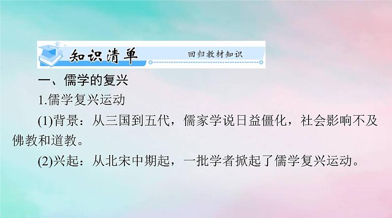 2024届高考历史一轮总复习必修中外历史纲要上第三单元第12课辽宋夏金元的文化课件03